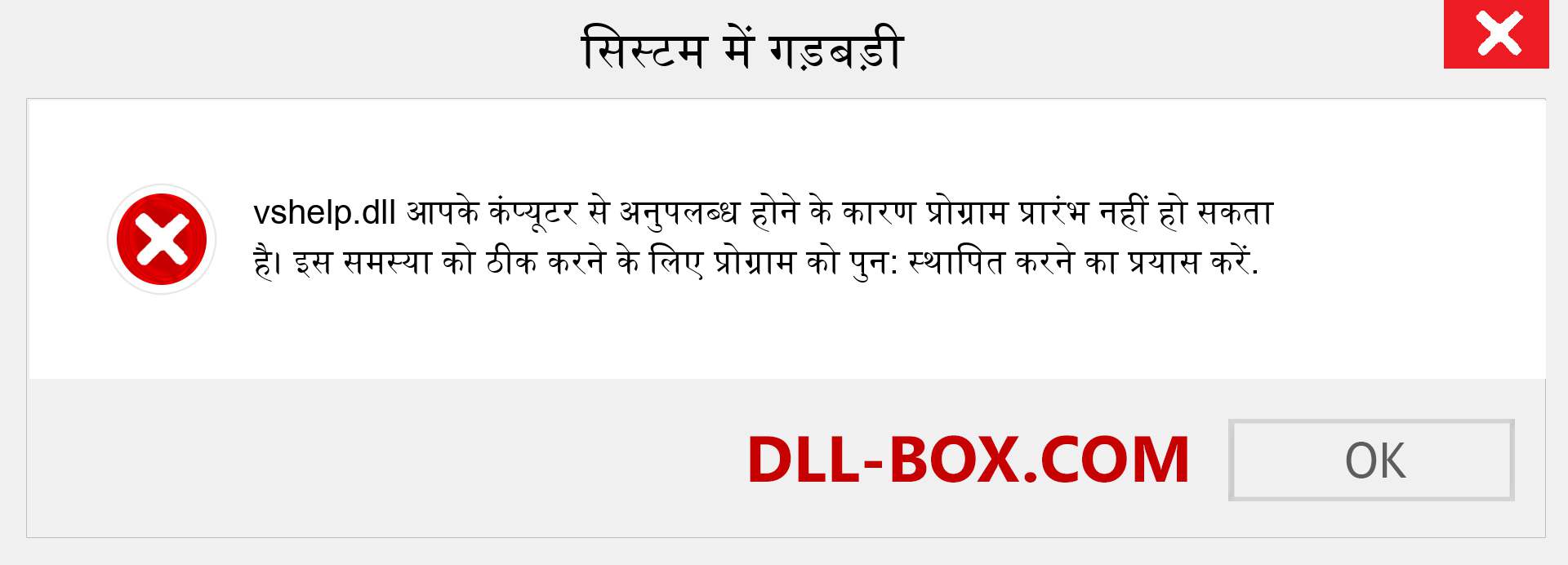 vshelp.dll फ़ाइल गुम है?. विंडोज 7, 8, 10 के लिए डाउनलोड करें - विंडोज, फोटो, इमेज पर vshelp dll मिसिंग एरर को ठीक करें